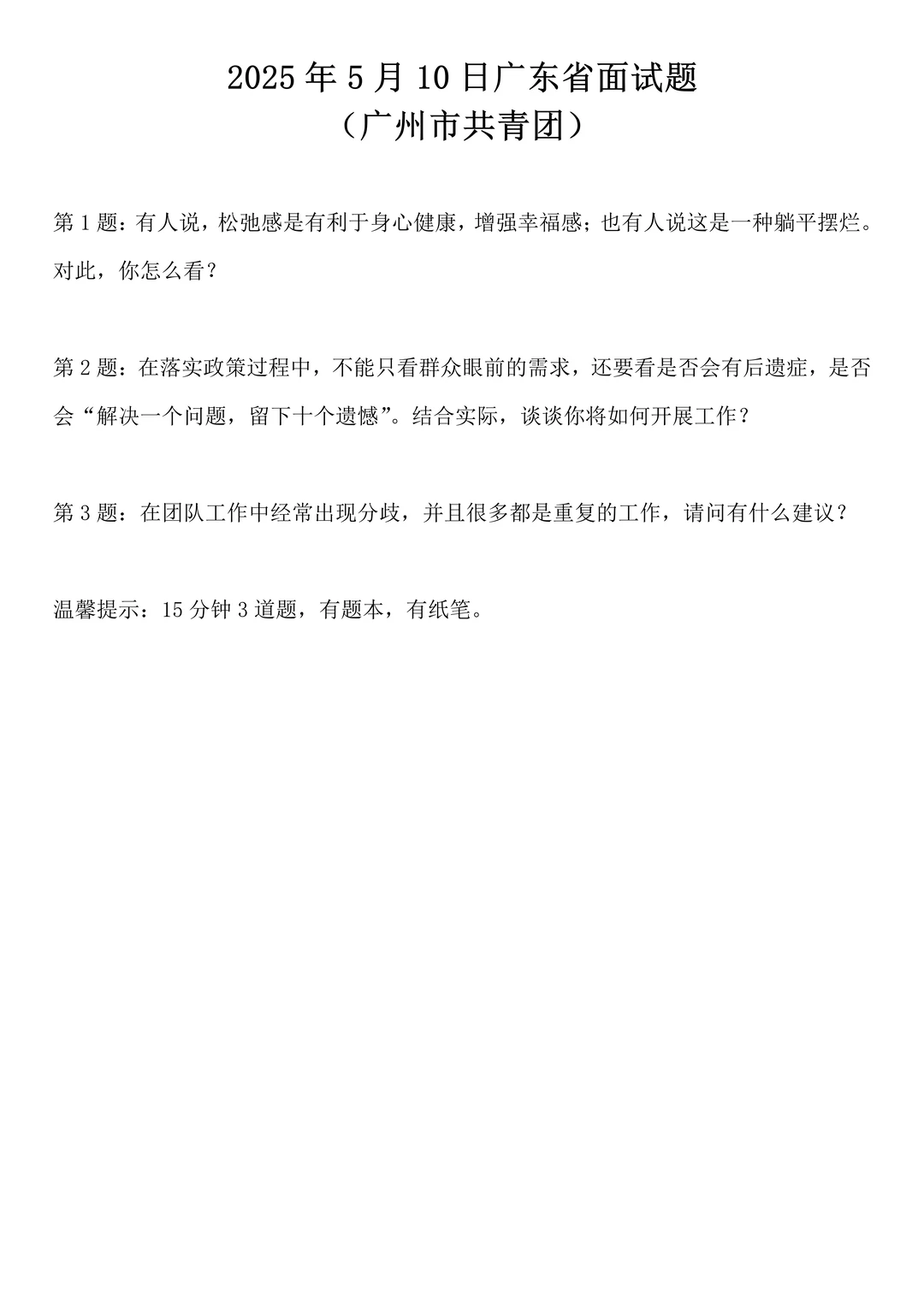 2025年5月10日广东省广州市共青团面试题