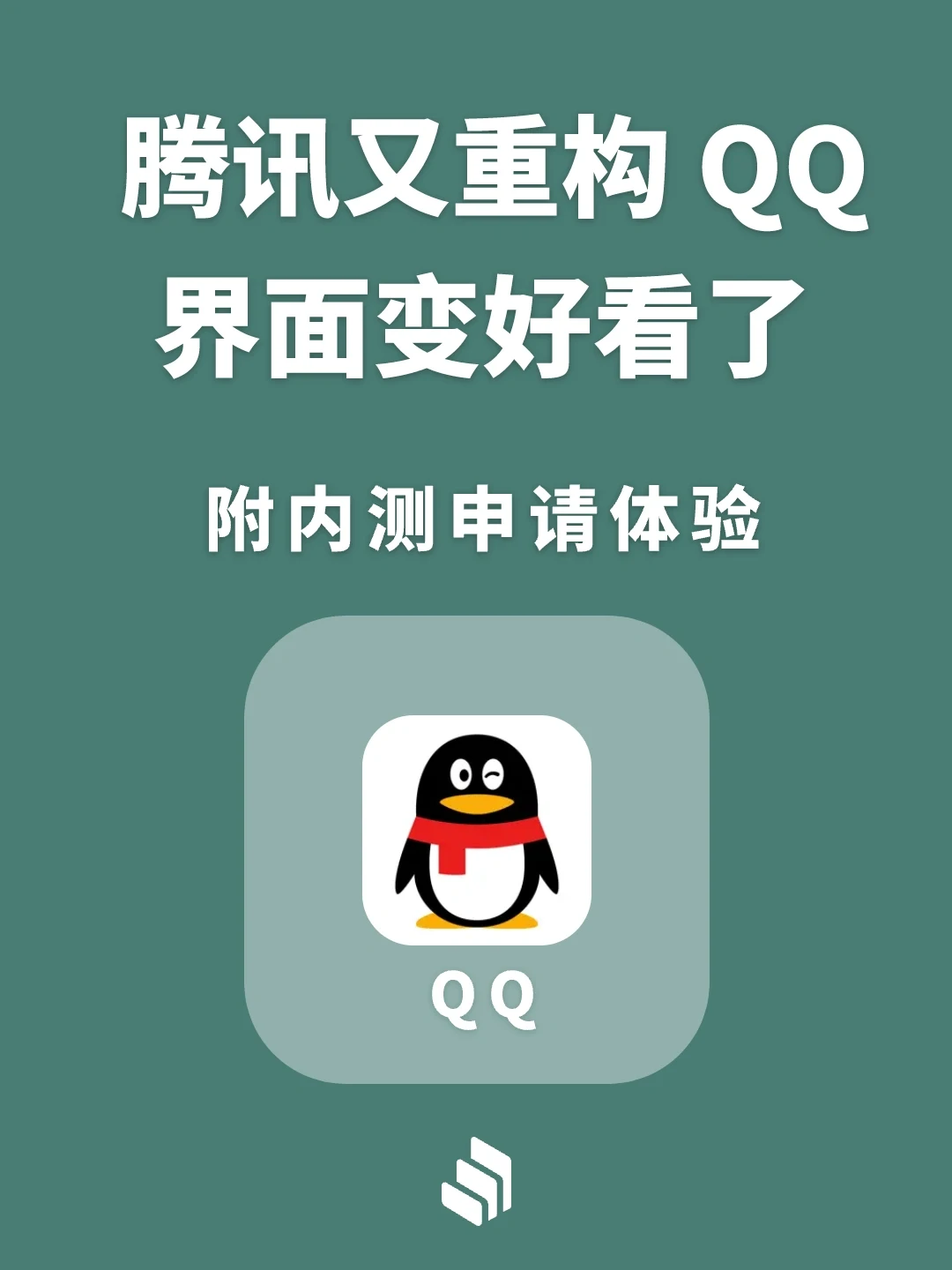 腾讯又重构QQ界面变好看了！你体验了吗？