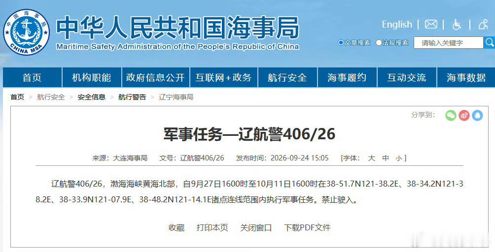【航行警告！渤海海峡黄海北部执行军事任务】据中国海事局网站消息，大连海事局发布航行警告，9月27日16时至10月11日16时，渤海海峡黄海北部部分海域执行军事任务，禁止驶入。 ​​​  ​​​