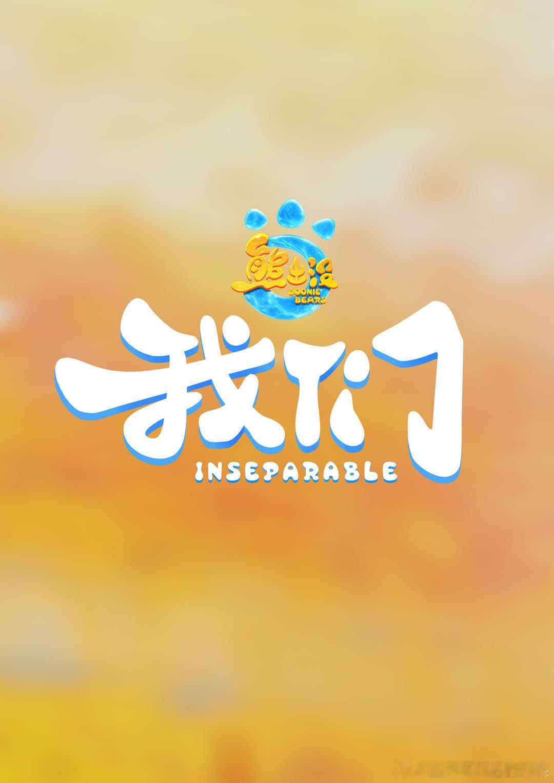 动画电影《熊出没·我们》最新宣传先导海报 ​