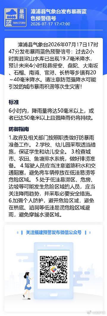 漳浦县气象台2026年07月17日17时47分发布暴雨蓝色预警信号：过...
