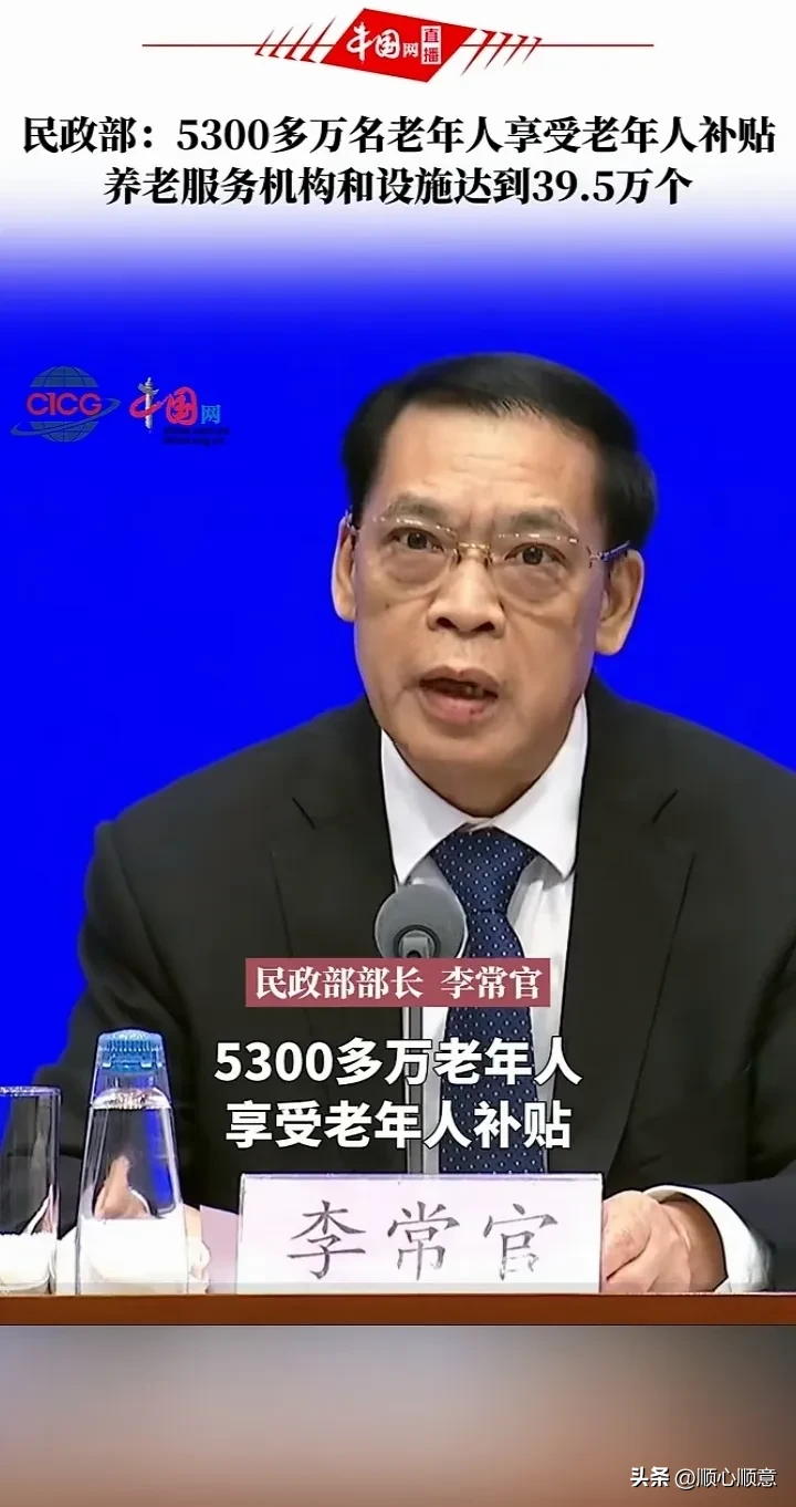 民政部这次公布的数据，确实比任何漂亮话都管用。5300多万老人能领到养老补贴，这数字背后，是多少个家庭喘息的机会。

就像我老家村里那几位失能的老人，每个月那两百块钱护理补贴，虽说不多，但买包尿不湿、换个助行器，不用再盯着儿女兜里那点辛苦钱，尊严感一下就有了。


以前总觉得养老是城里的事，现在一看