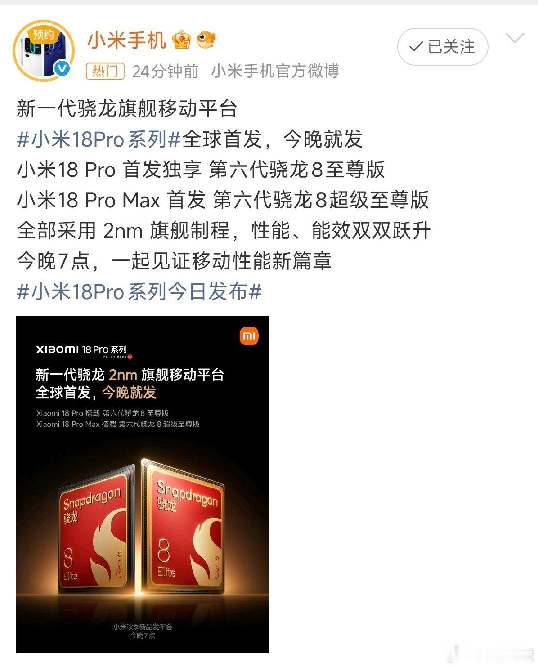 #小米首发第六代骁龙8超级至尊版#小米18 Pro全球首发第六代骁龙8至尊版，2nm工艺，性能直接爆表！跑分屠榜、游戏满帧不烫手，能效还猛涨。这波首发独享，安卓机皇稳了[doge] ​