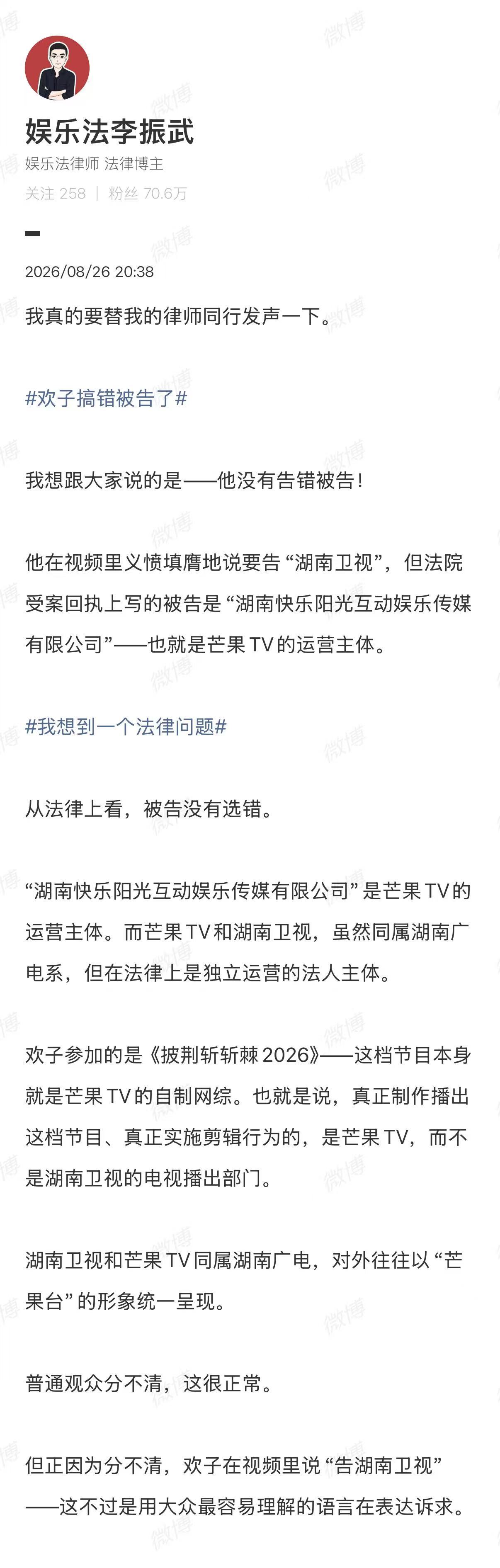 【#律师谈欢子搞错被告了#】 #律师说欢子没有告错被告#8月26日，发视频回应《披荆斩棘2026》争议，称节目组宣导片把他塑造成了一个摆烂、消极、对节目不上心的艺人，决定起诉湖南卫视，并让湖南卫视放出所有未经剪辑的视频画面。相关话题#欢子搞错被告了#登上热搜引发关注。

对此，律师 ​