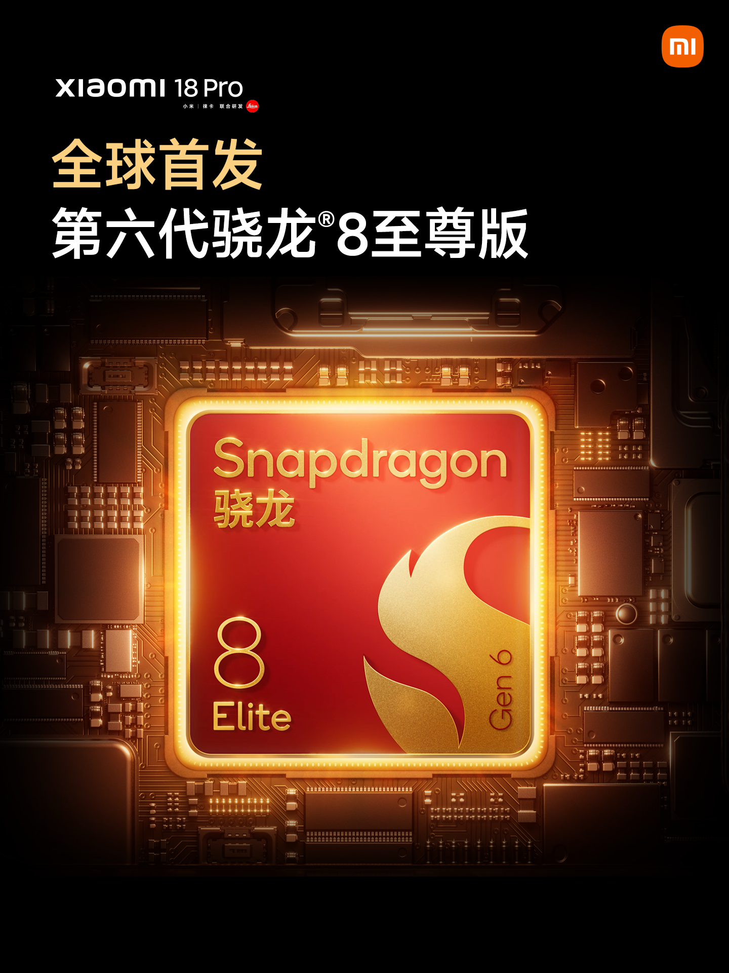 全体起立！小米18Pro全球首发第六代骁龙8至尊版！
全球首发，今晚就发，听说有很长一段时间的独占期，求友商心理阴影面积[狗头]