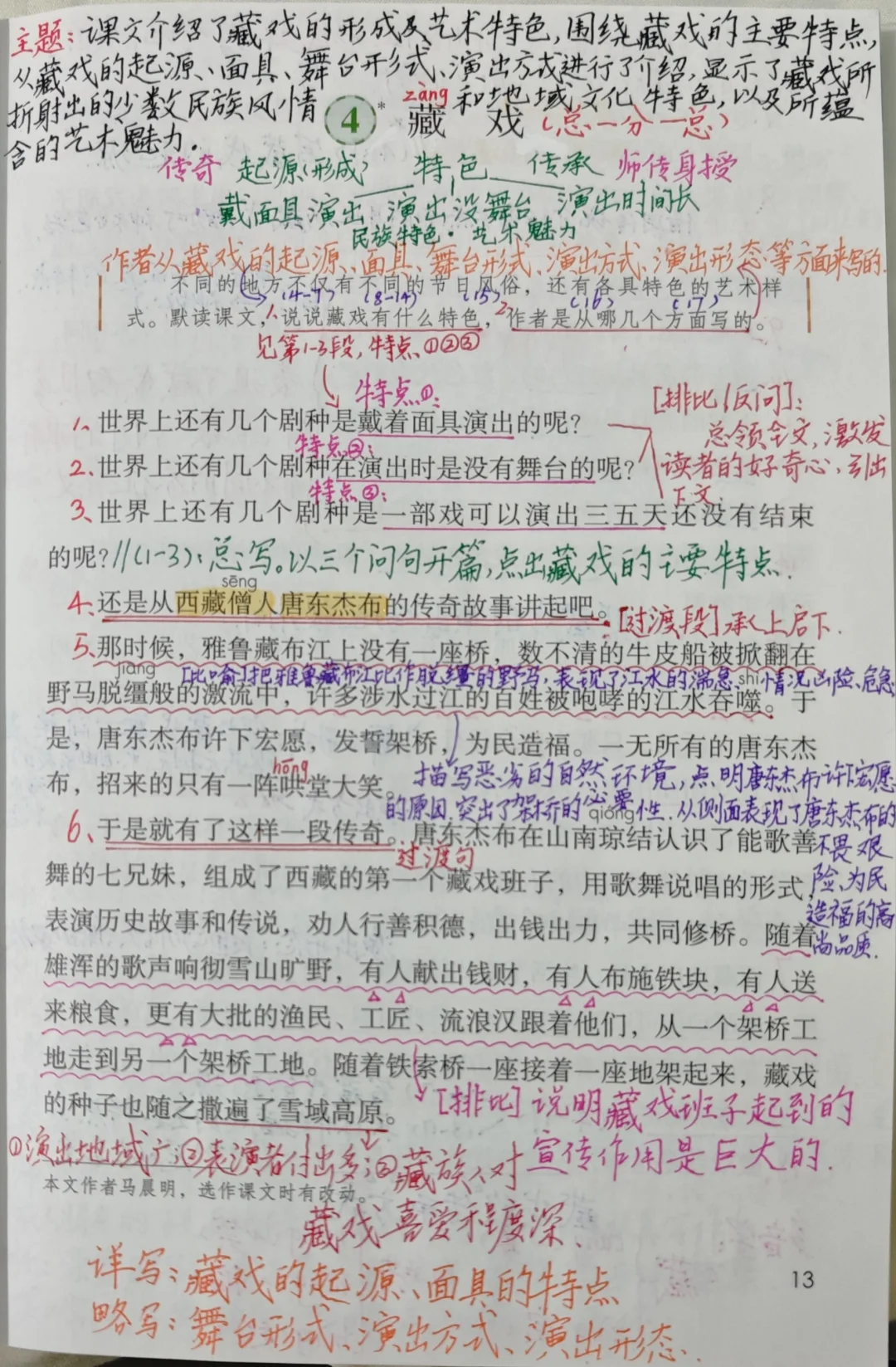 六下语文备课4《藏戏》