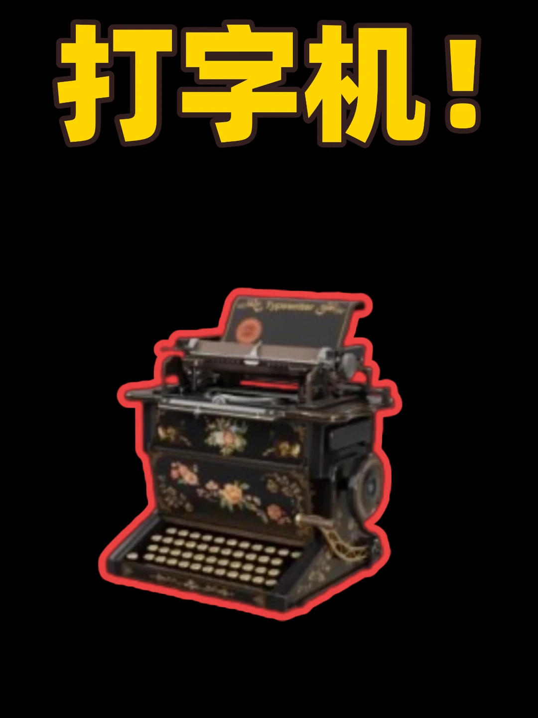 三角洲百万大红雷明顿打字机全刷新点位！