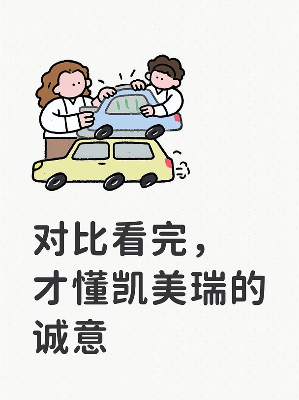 对比看完，才懂凯美瑞的诚意