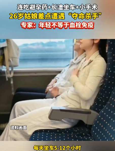 太吓人了！9月4日报道，26岁姑娘小玉连服数月避孕药，一周内跨城多处辗转，每天坐车5到12小时，回来又做了个微创小手术。没几天，右腿开始酸胀、呼吸发闷，一查：下肢深静脉血栓，已经“跑”到肺部，形成肺栓塞，差点就没命了。[太阳]

杭州26岁的小玉连续数月服用口服避孕药，暑假那周，她每天坐车五到十二小