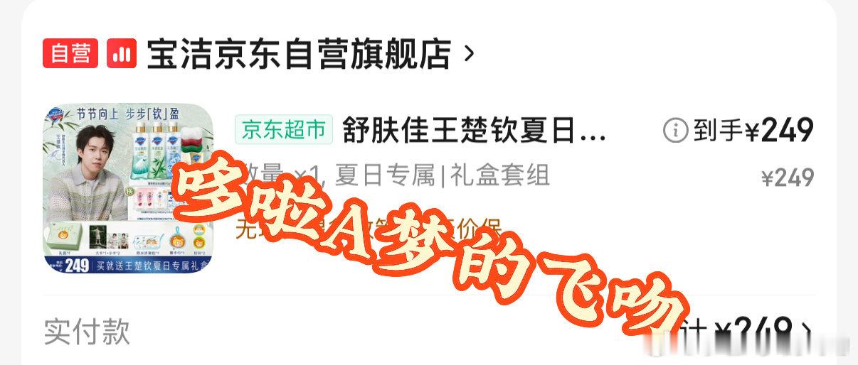 支持头头
#舒肤佳品牌全线代言人王楚钦# ​