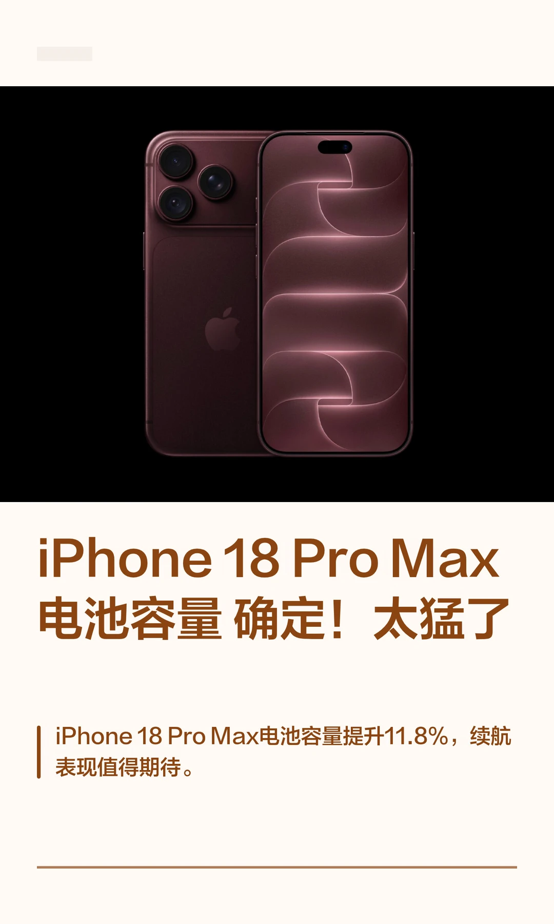 iPhone 18 ProMax 电池容量确定！太猛了