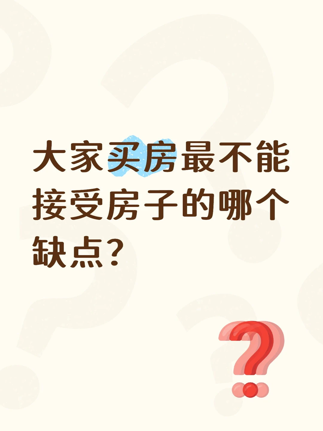 大家买房最不能接受房子的哪个缺点？