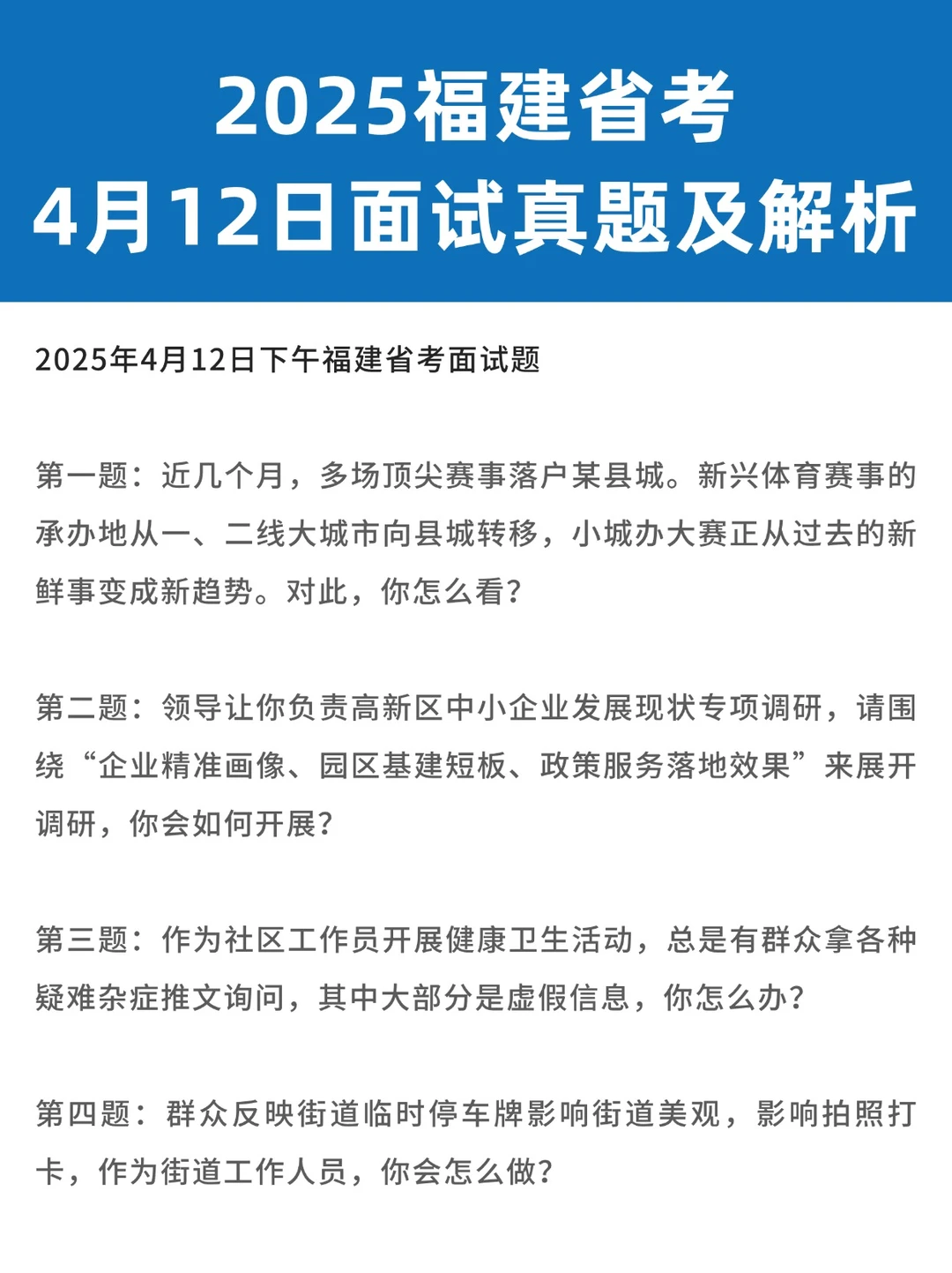 2025福建省考面试真题及解析【4月12日】