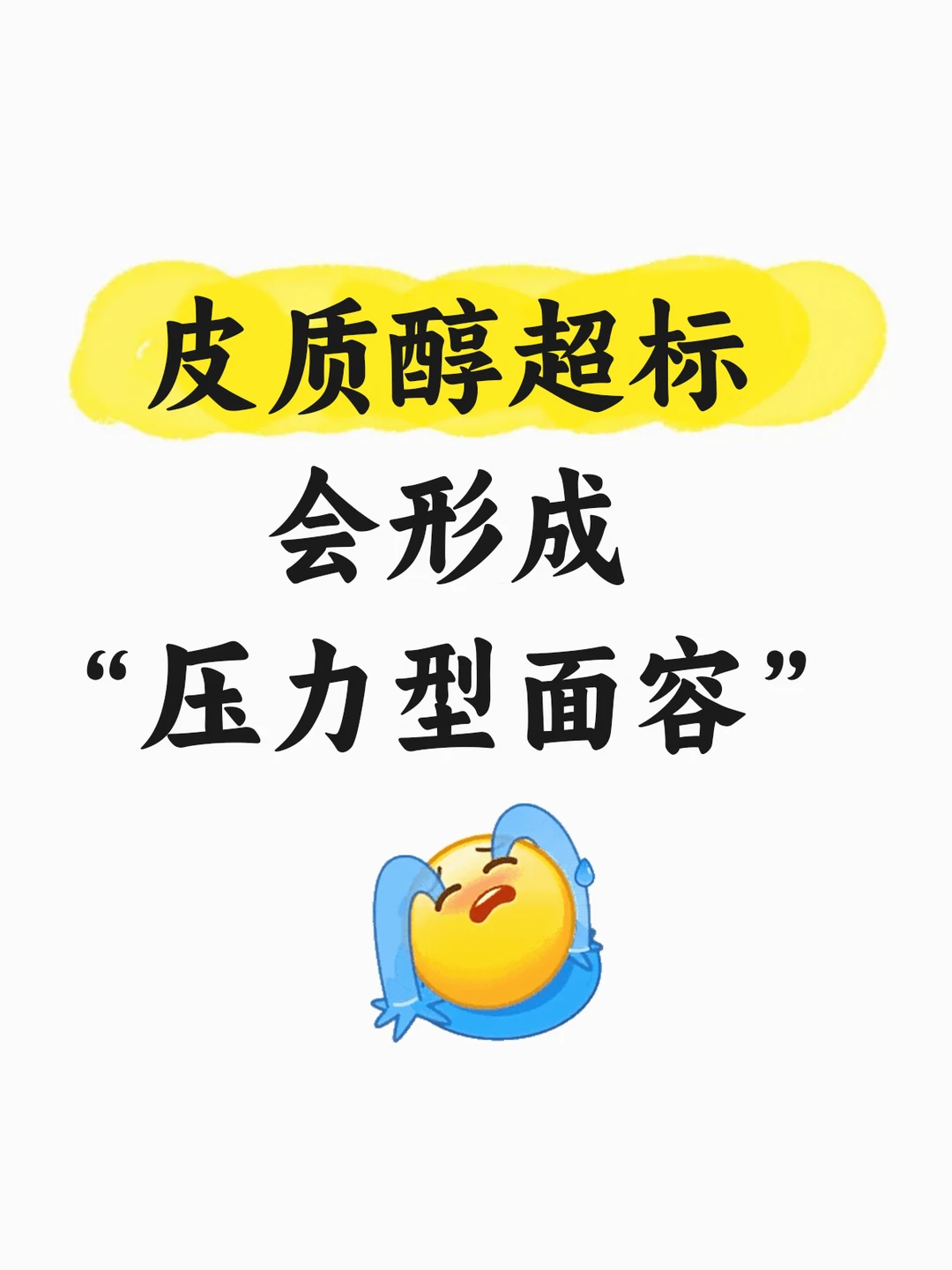 皮质醇超标真的会反射到脸上
