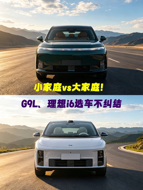 小家庭vs大家庭！G9L、理想i6选车不纠结