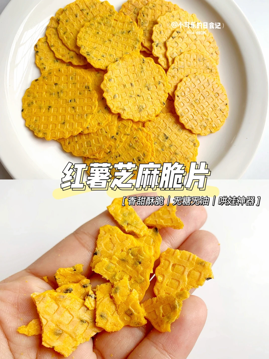 10m+辅食｜红薯芝麻脆片无油无糖健康零食