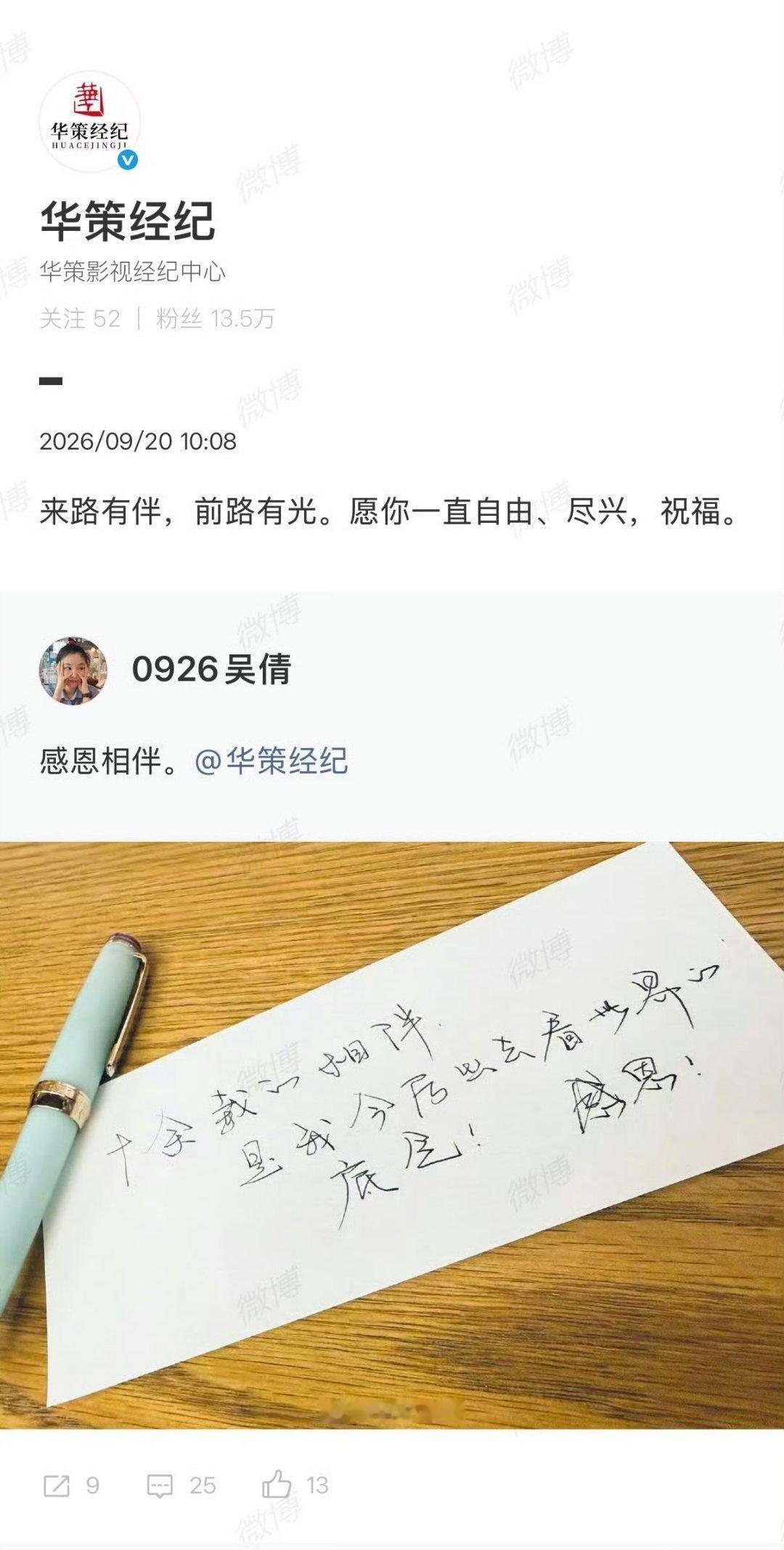 #华策祝福吴倩#看来是和平解约，这个公司应该对他不错，不过姐后期安排是什么？还演戏吗 ​