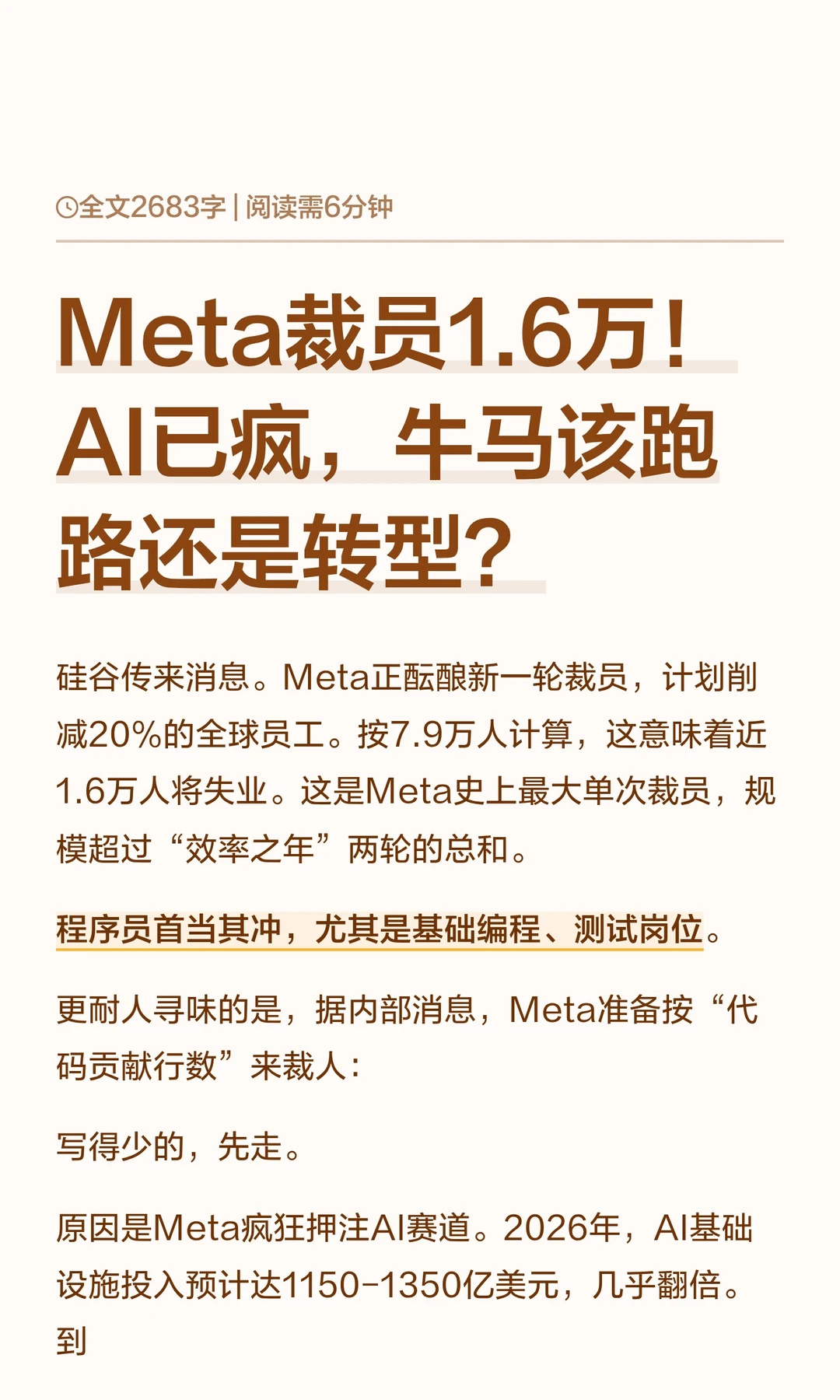 Meta裁员1.6万！AI已疯，牛马该跑路还是转
