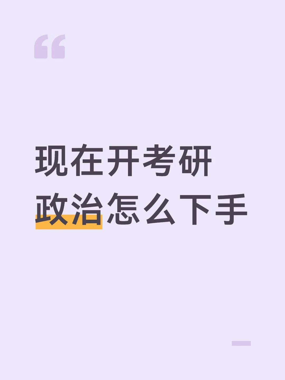 考研政治70+学习规划