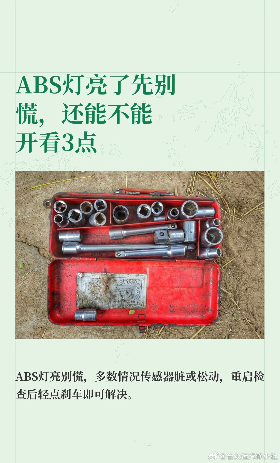 ABS灯亮了先别慌，还能不能开看3点

仪表盘上ABS灯亮了，有人吓得不敢开，有人被店里劝着换这换那，还有人说不当回事接着开。你正为这个灯发愁的，去问过几家店说法还不一样，这条你可以停一下。
入行二十来年，维修过上万台车，这我是修车小杜。
ABS是防抱死系统，急刹时自动点刹，防止车轮抱死。灯亮 ​