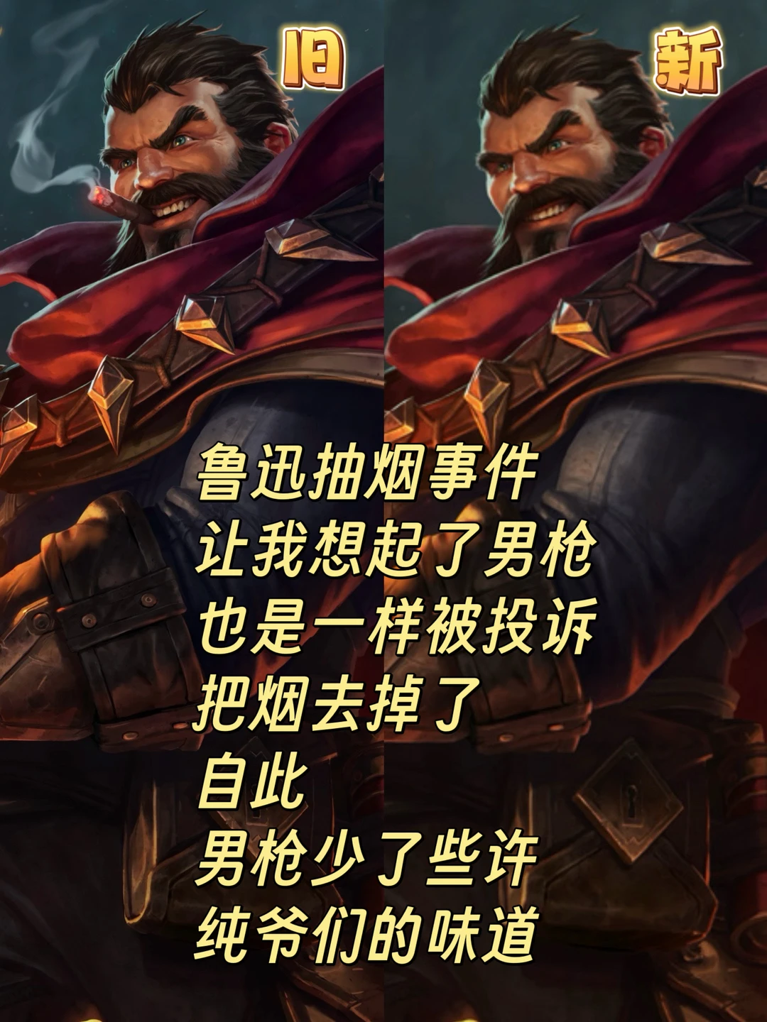 建议男枪恢复旧版原画！