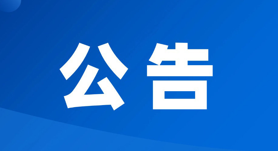 呼和浩特市人民检察院深化扫黑除恶专项斗争公开征集涉黑涉恶线索的公告 ​