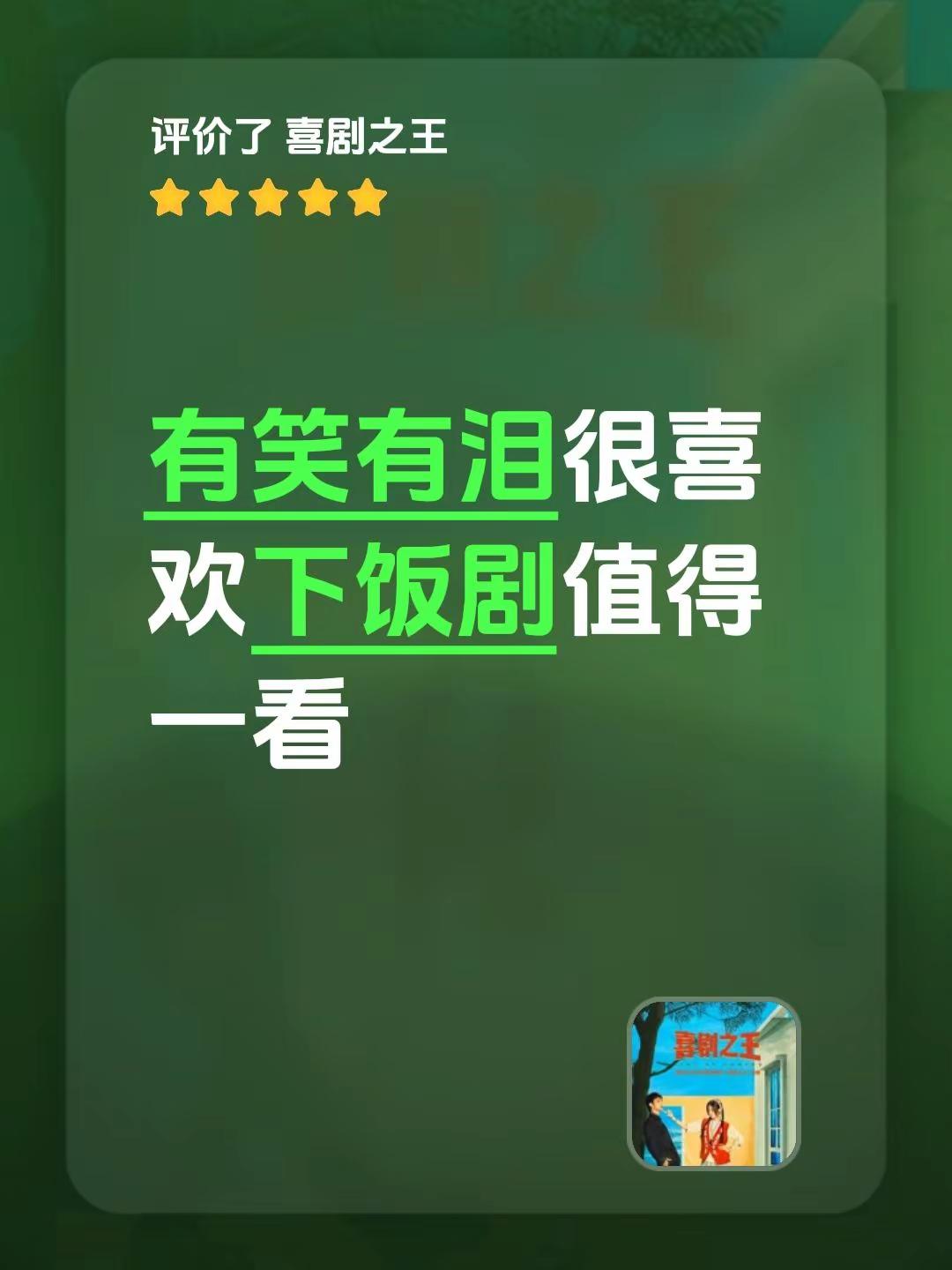 《喜剧之王》的评价。 有笑有泪很喜欢下饭剧值得一看