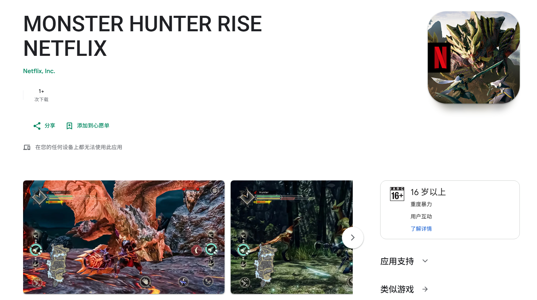 【《怪物猎人：崛起》将登陆iOS与Android，需Netflix订阅会员】《怪物猎人》系列在移动端的布局正在加速。继《怪物猎人：Outlanders》定于2026年10月29日以移动端独占形式发售后，《怪物猎人：崛起》已出现在iOS App Store与Google Play商店，且标题中均醒目标注“Netflix”——意味着移动端版本将采取 ​