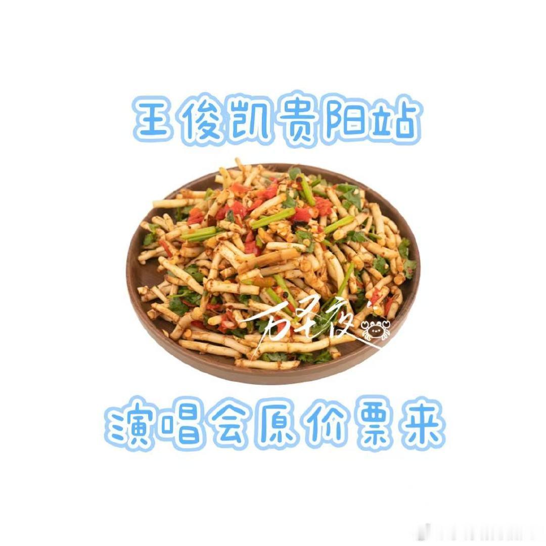 要是让我抢到王俊凯贵阳站演唱会原价票 我就去贵阳吃折耳根 ​