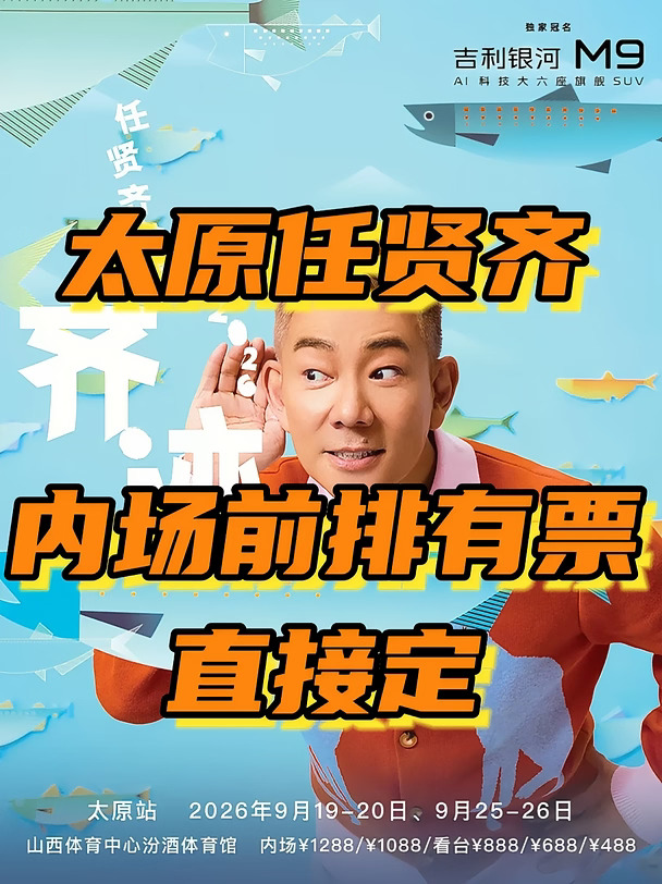 9.19‑26太原任贤齐太原看台内场前排小号门