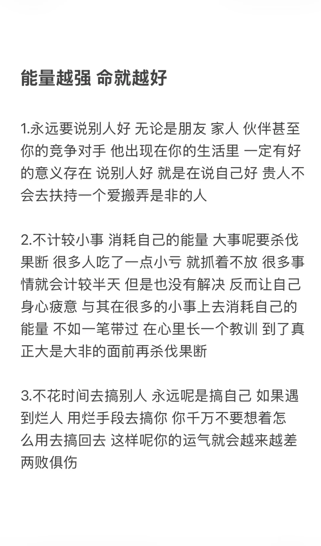 能量越强，命就越好