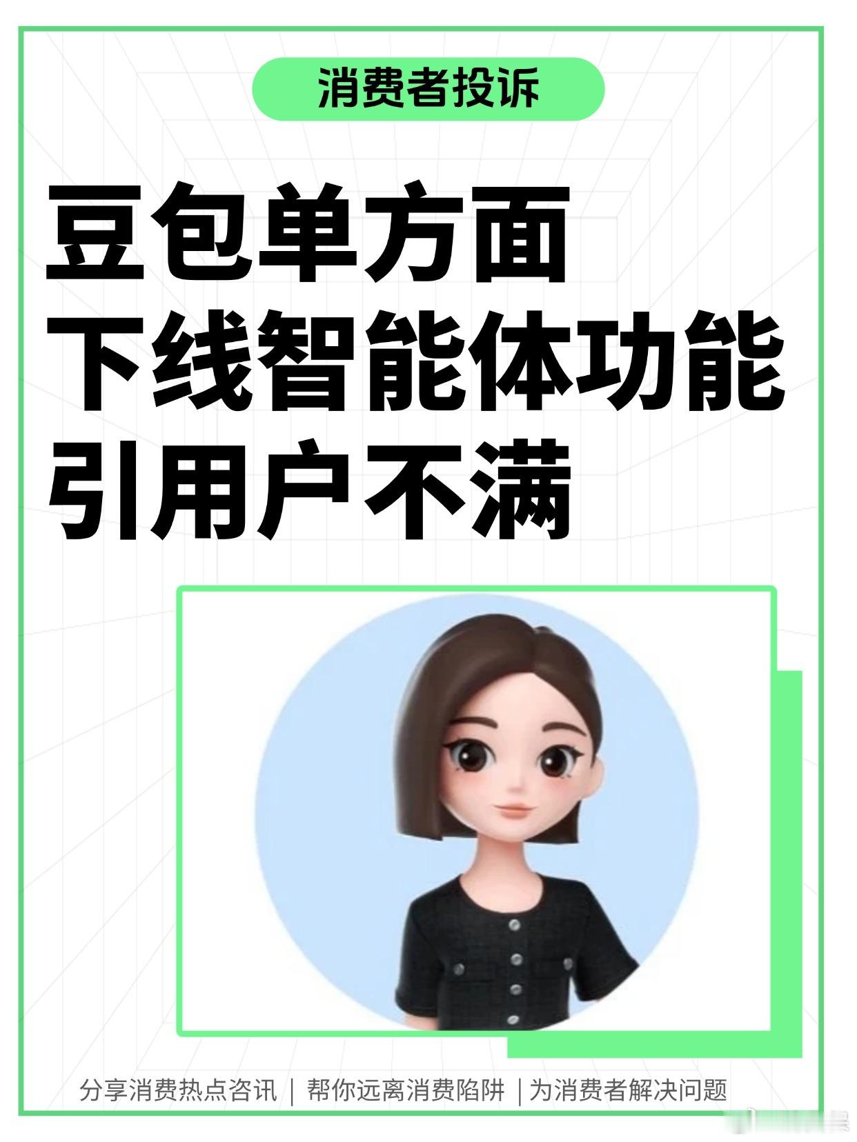 【 近日，有大量消费者在消费保投诉平台称，豆包APP单方面宣布将下架智...