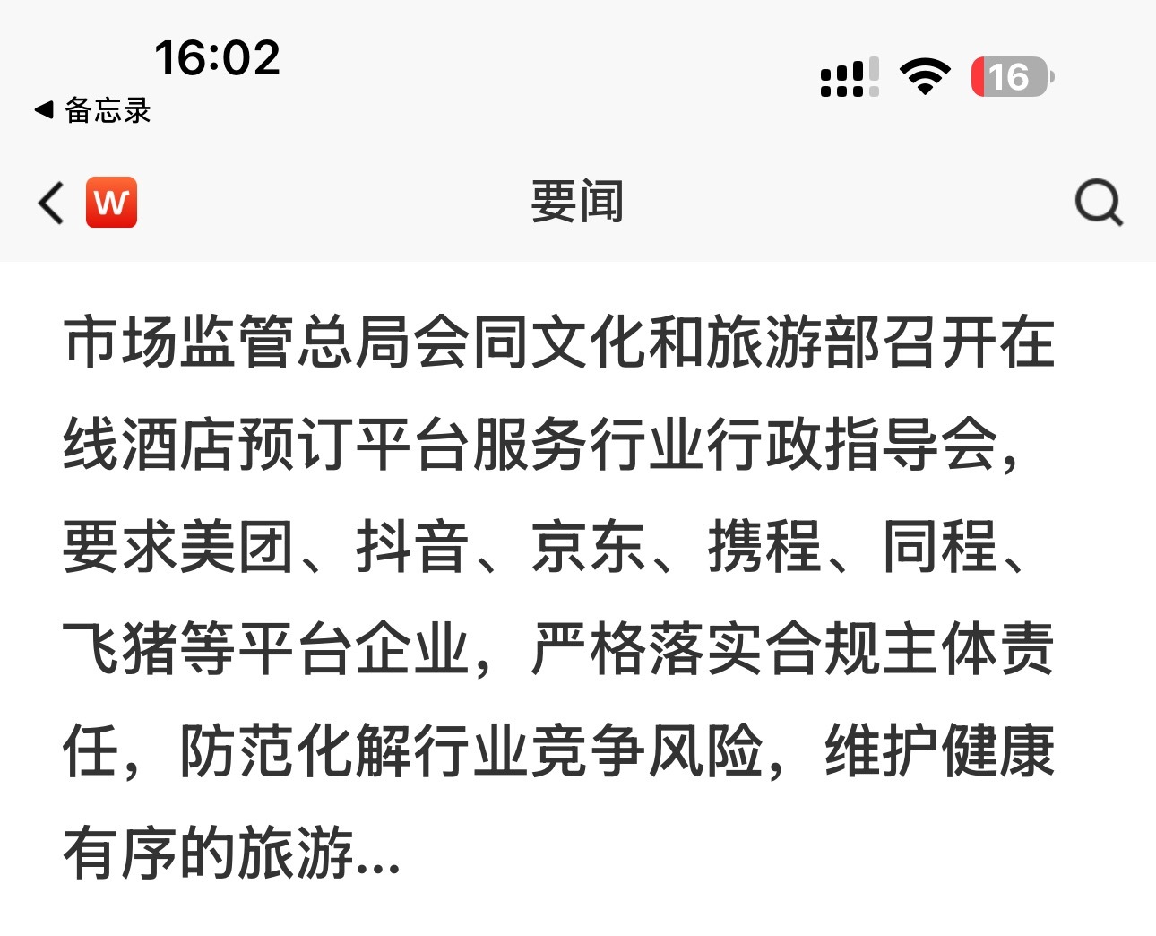两部门对在线酒店预订平台服务行业开展行政指导完咯…又要预定一波下行了？我感觉哦，【旅游】和【传媒】，这俩就特别恶心不要碰[闭嘴]如果要再加一个，那可能是【军工】大家还知道啥特别恶心人的不[吃瓜]今日看盘a股股市旅游ETF华夏 sh562510[股票]  ​​​