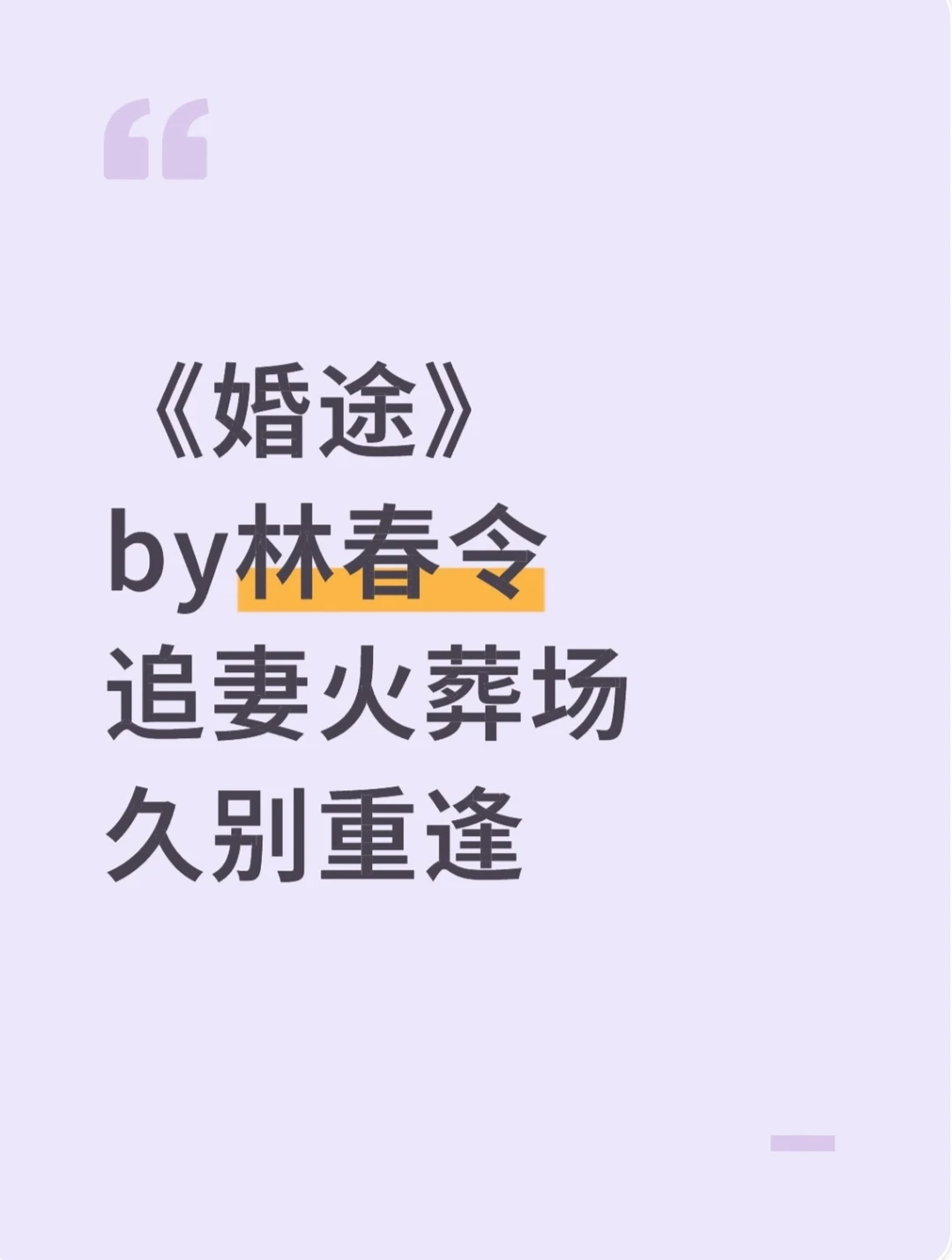 《婚途》林春令 追妻火葬场 久别重逢