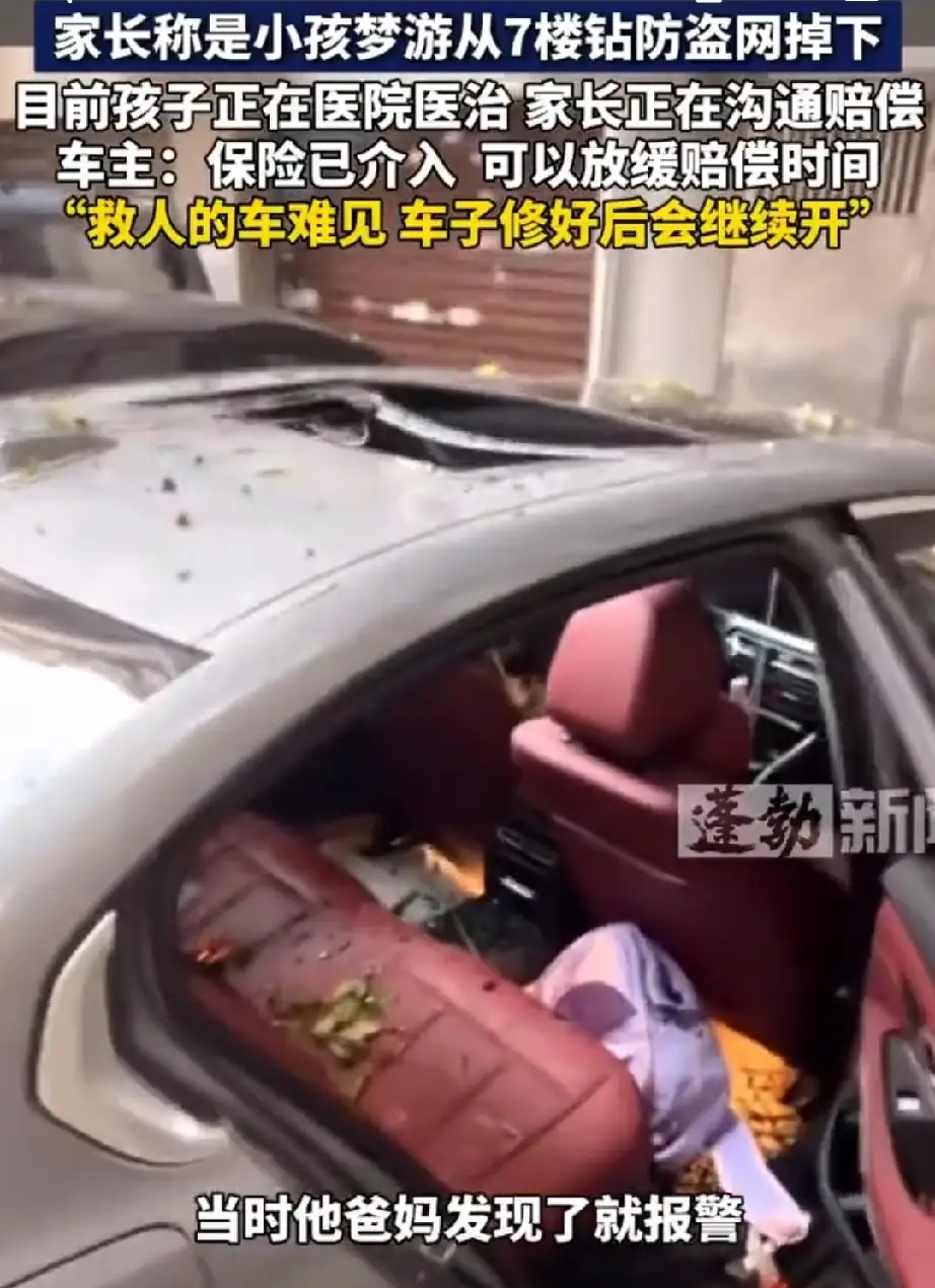 小学生梦游从7楼坠下，砸烂宝马车！车主一句话让人破防
这事儿说出来，你敢信？

9月8日凌晨2点到3点，湖南衡阳，一个正在梦游的小学生，从7楼钻出防盗网，直接掉了下来——不偏不倚，砸在楼下停着的一辆宝马车上。

车顶塌了，天窗碎了，座椅也废了。好好一辆车，瞬间成了“敞篷版”。

车主周先生第二天看到