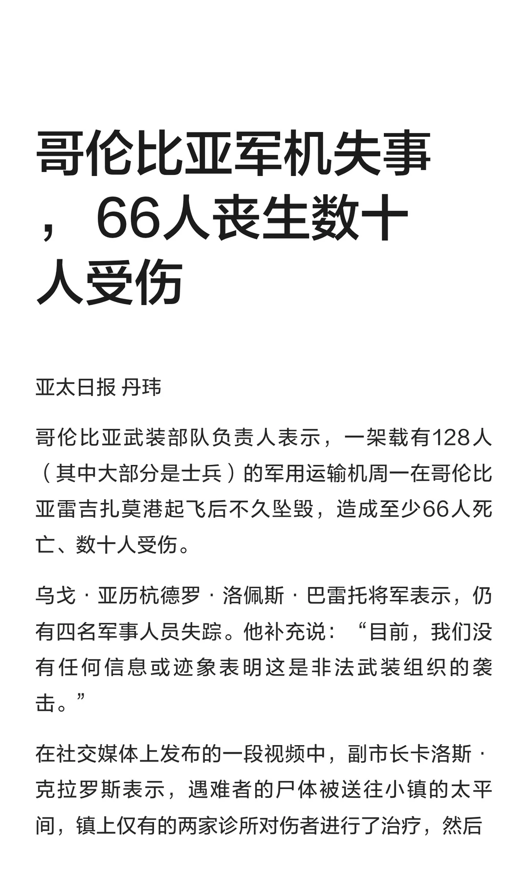 哥伦比亚军机失事， 66人丧生数十人受伤