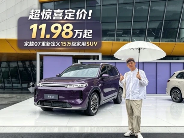 家越07入手价进入12万以内？！