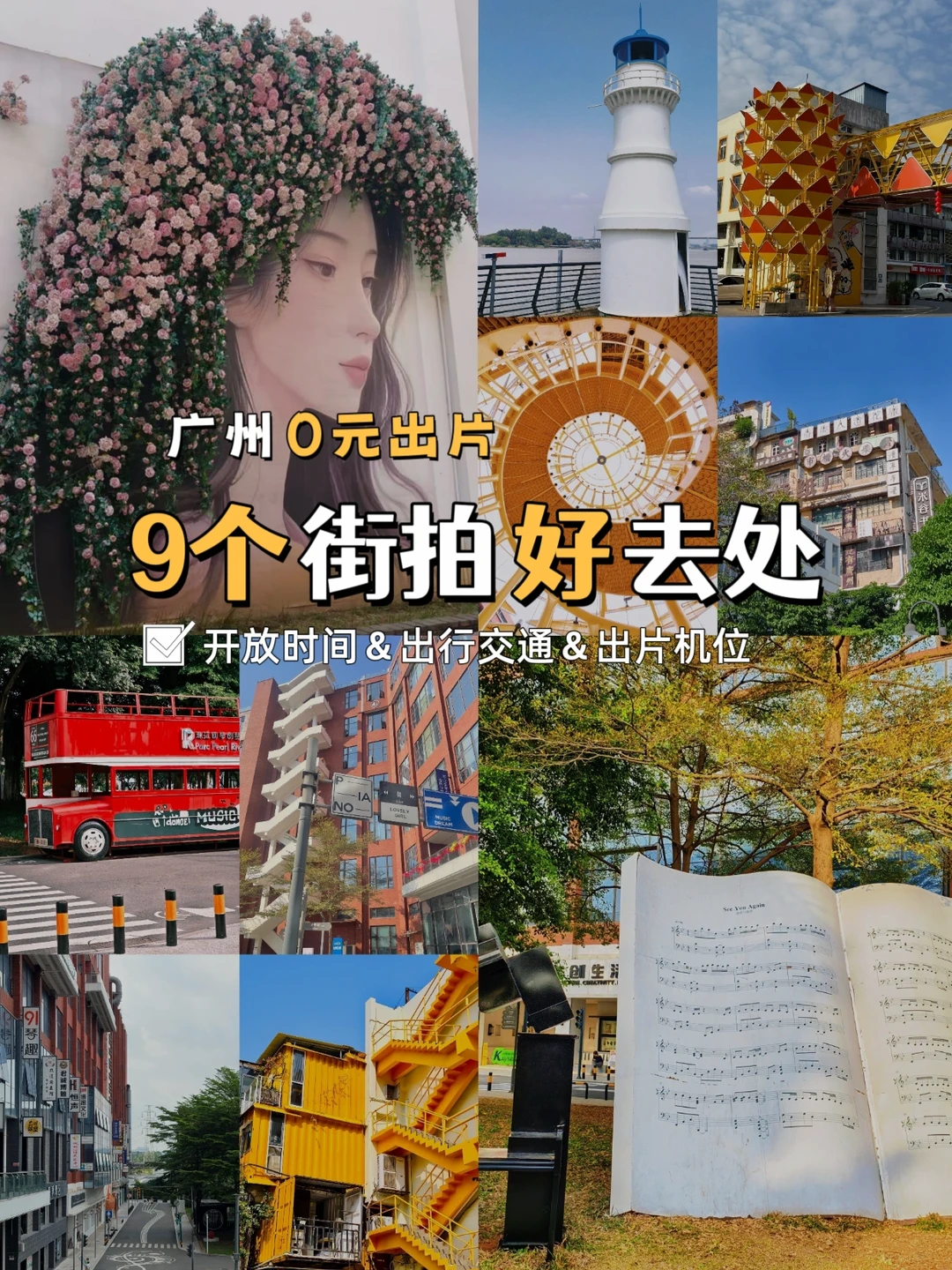 广州0元小众创意园🔥免费！人少巨出片