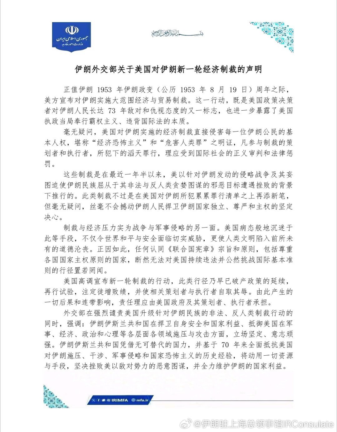 伊朗外交部关于美国对伊朗新一轮经济制裁的声明 ​