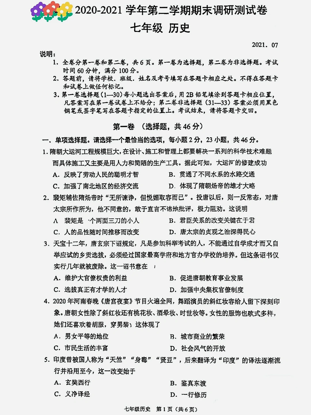 七年级下册，历史期末考试真题卷（带答案）‼️