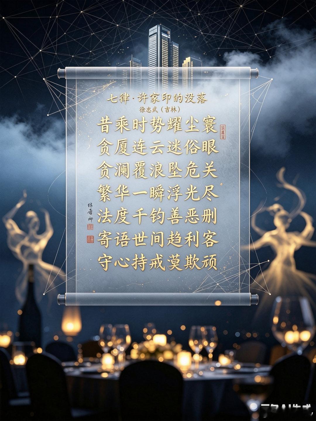 七律·许家印的没落

昔乘时势耀尘寰，妄逐奢荣蹈险艰。
广厦连云迷俗眼，贪澜覆浪坠危关。
繁华一瞬浮光尽，法度千钧善恶删。
寄语世间趋利客，守心持戒莫欺顽。
 
判决要点：
        许家印数罪并罚，判处无期徒刑，剥夺政治权利终身，没收个人全部财产 。
许家印一审判决八项罪名（最高人民法院通报 ​