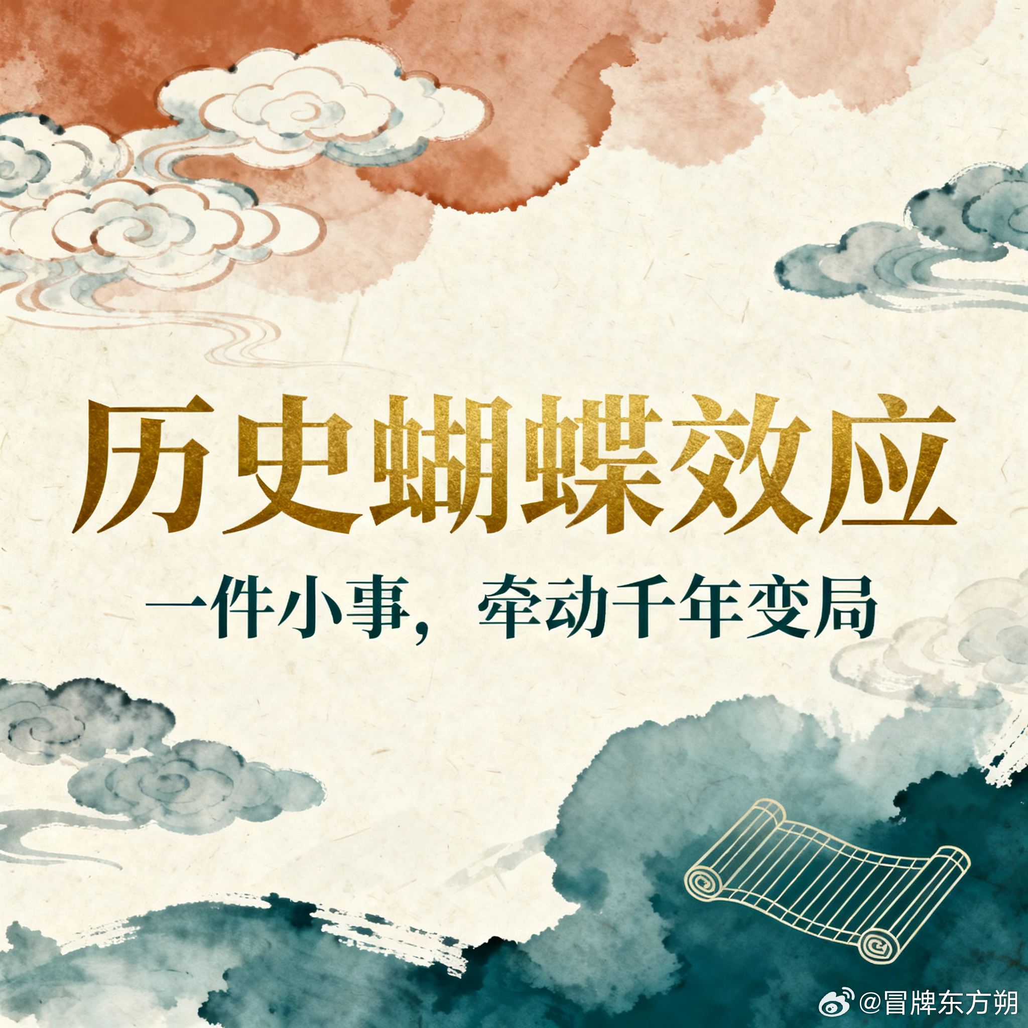 晚年到处打仗的中兴天子，为啥会把西周家底打穿？公元前789年，周宣王晚年，曾经缔造宣王中兴的周天子，执着对外征伐，亲征姜氏之戎。前期胜利让他好大喜功，不顾国力损耗执意用兵，千亩之战一战，西周南国之师全军覆没。这场征伐失利，直接引爆六重连锁反应：①军力彻底崩坏：千亩之战惨败，南国之师全军覆没，西周核心军事力量跌入谷底。②中兴泡影破灭：连年征战耗尽国库人力，昔日中兴积蓄挥霍一空，国力大幅倒退。③王权威信扫地：周天子屡战屡败，诸侯阳奉阴违，分封体系再次出现松动。④边患侵扰四起：戎狄部落看清西周虚弱，不断袭扰边境，进一步消耗王朝实力。⑤民生流民激增：无休止征兵征税，田地荒芜，大量百姓流离，社会矛盾全面激化。⑥朝堂内斗加剧：宣王不听劝谏枉杀贤臣，君臣、新旧贵族矛盾激化，朝堂动荡不安。周宣王征伐失利的军事惨败打碎了宣王中兴的外壳，军事、财政、民心、诸侯信任同步崩塌，埋下西周彻底灭亡重重隐患。“宣王伐戎，盛势崩塌” 完整因果链条全部展现下方九宫格中，敬请欣赏！历史知识历史蝴蝶效应