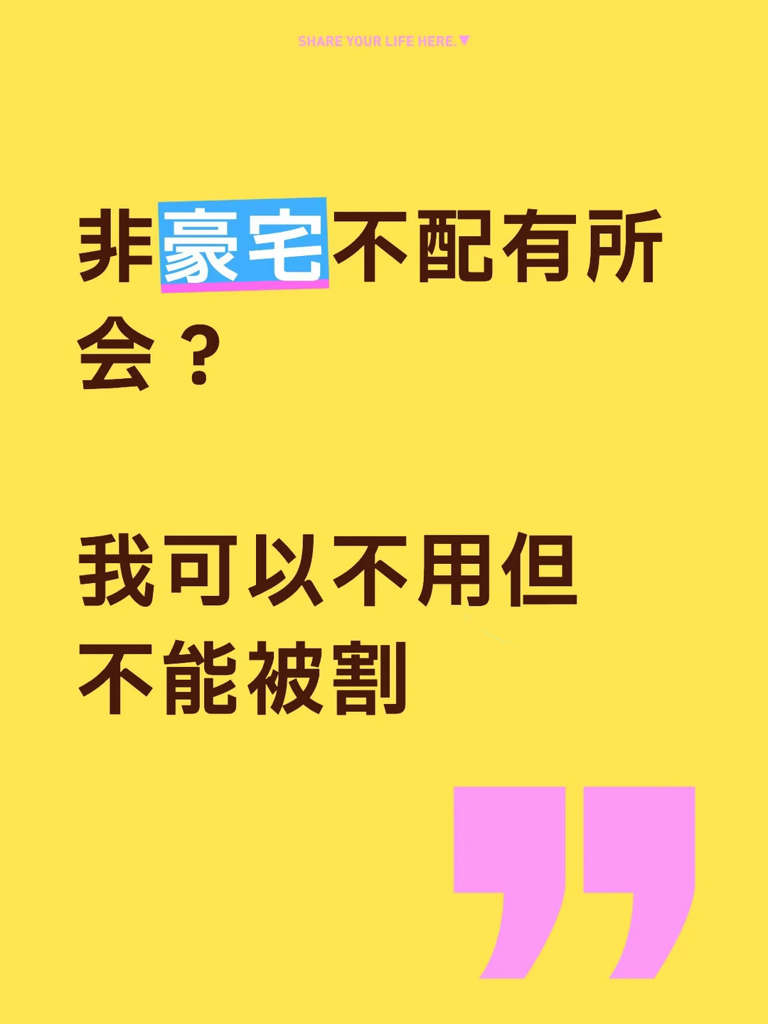非豪宅不配有所会？我可以不用但不能被割