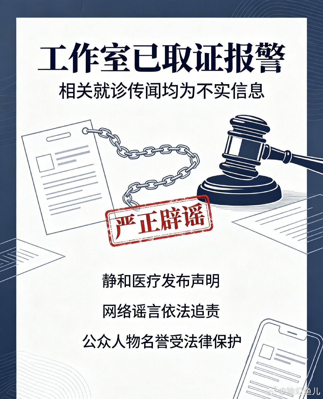 #博主绒耳卷向王鹤棣道歉#
王鹤棣方已取证报警，静和医疗也正式发布声明，否认网传相关就诊传闻。面对网络上肆意传播的不实谣言，用法律手段维护自身权益，抵制造谣传谣，网络发言也应当守住底线。  ​