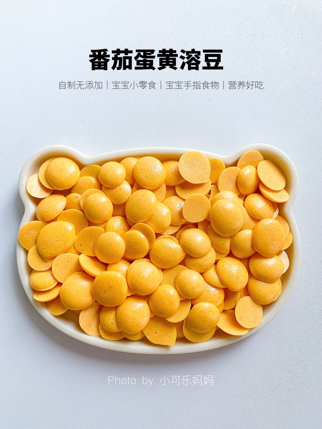 自制宝宝蛋黄溶豆 手指食物✅一次成功小零食