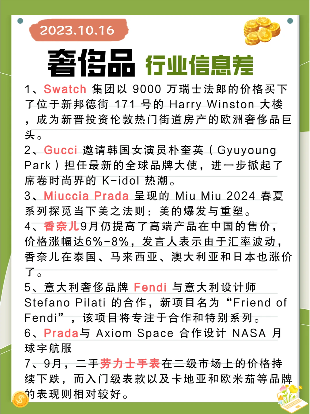 行业信息差 · 奢侈品