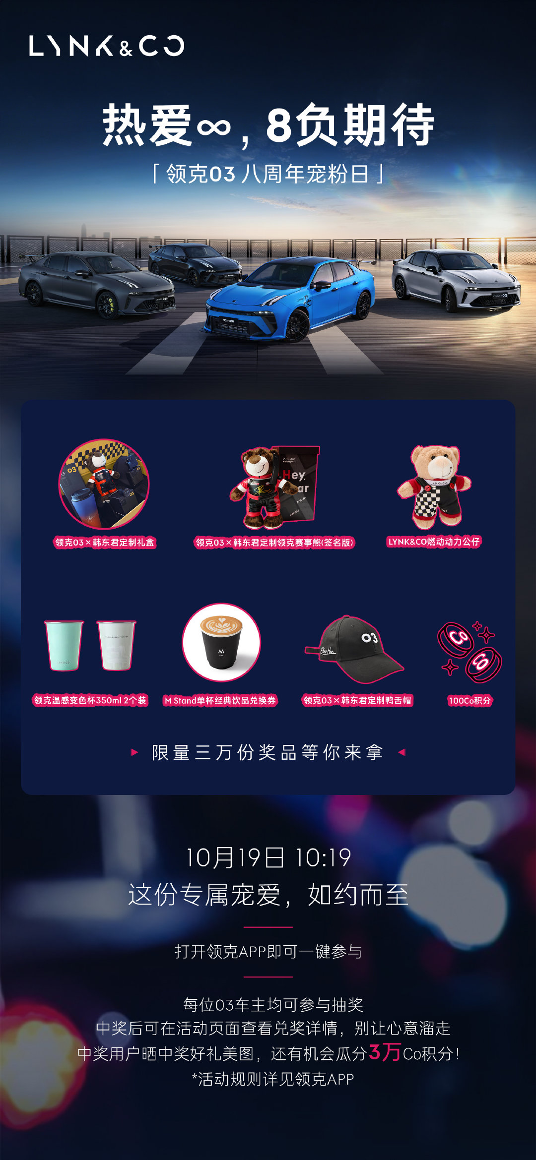 #领克03八周年#，我们热爱依【燃】，回馈每一腔热血，感谢每一份支持！
10月19日 03宠粉日（详情看下图），不允许有任何一位03车主错过！

[蛋糕]评论区留下你对领克03的生日祝福，抽3张韩东君x领克03签名照~#韩东君x领克03双向奔赴##韩东君[超话]# ​ ​