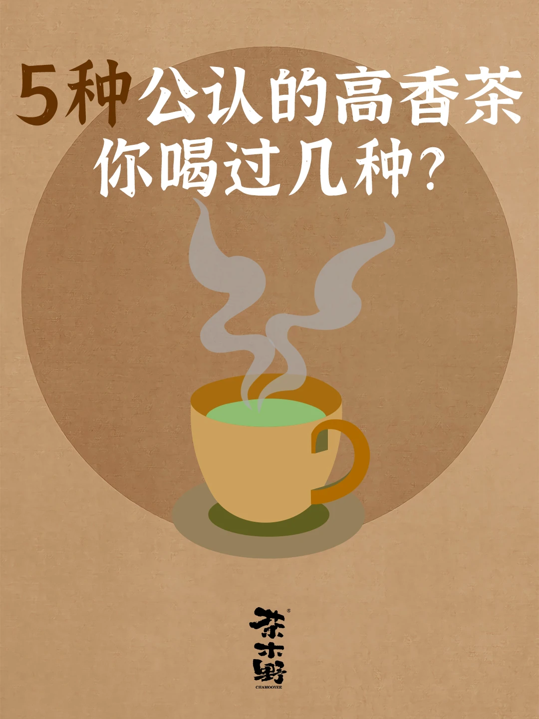 知识分享丨5种公认的高香茶你喝过几种？