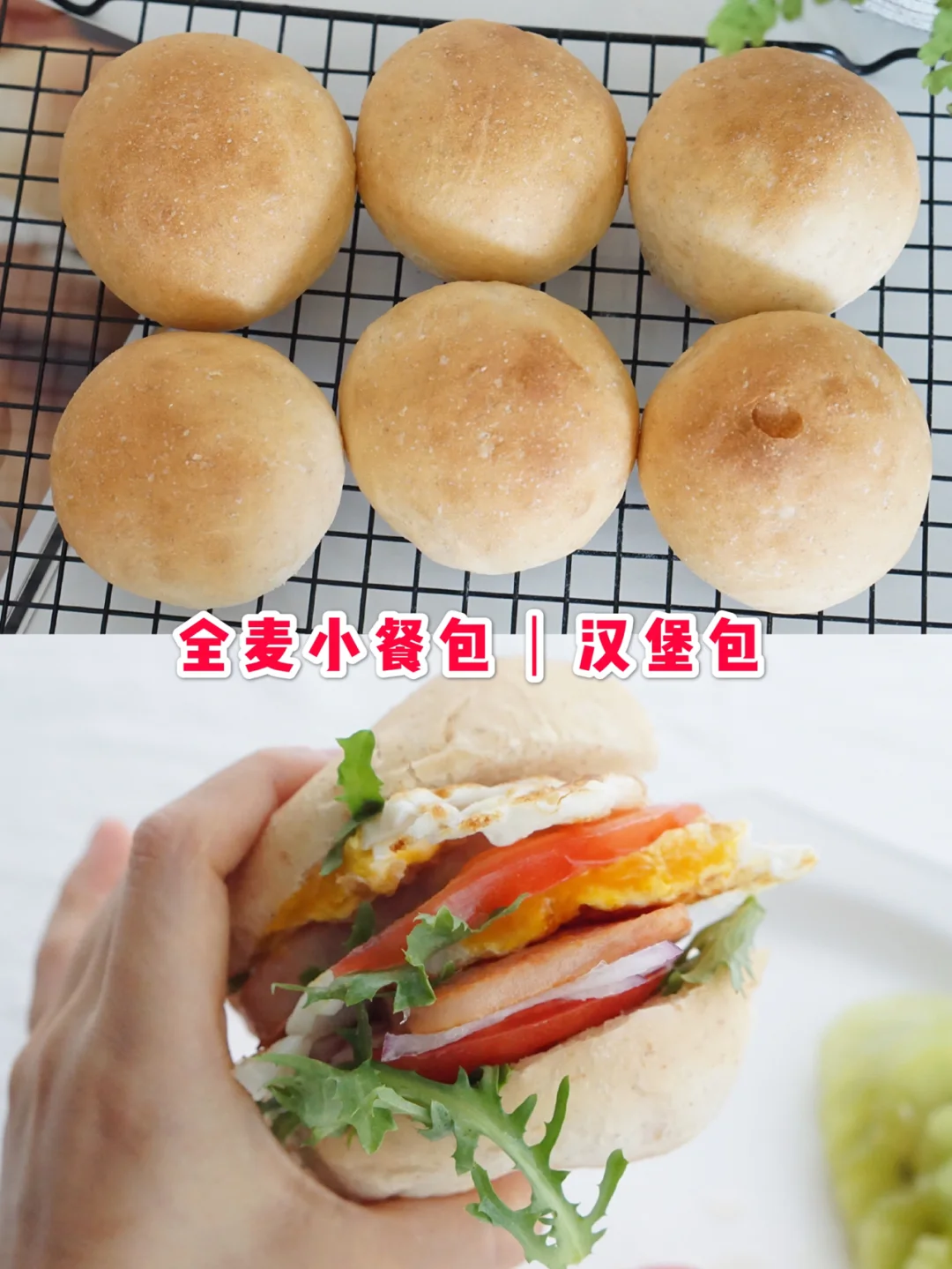 全麦小餐包，做成汉堡包，秒杀汉堡王！