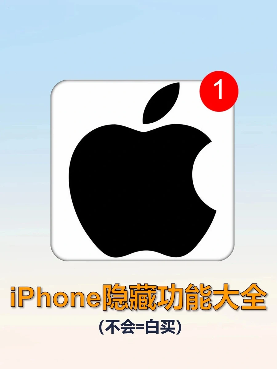 iPhone的这些隐藏功能你真会用吗？超实用！